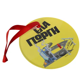 Έλα Γιώργη, πω πω μια στροφάρα, Christmas ornament glass 9cm