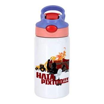 Ηλία ρίχτοοο!!!, Παιδικό παγούρι θερμό, ανοξείδωτο, με καλαμάκι ασφαλείας, ροζ/μωβ (350ml)