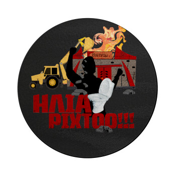 Ηλία ρίχτοοο!!!, Επιφάνεια κοπής γυάλινη στρογγυλή (30cm)