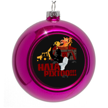 Ηλία ρίχτοοο!!!, Στολίδι Χριστουγεννιάτικη μπάλα δένδρου Μωβ 8cm