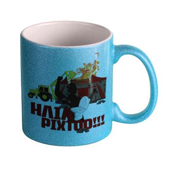 Ηλία ρίχτοοο!!!, Κούπα Σιέλ Glitter που γυαλίζει, κεραμική, 330ml