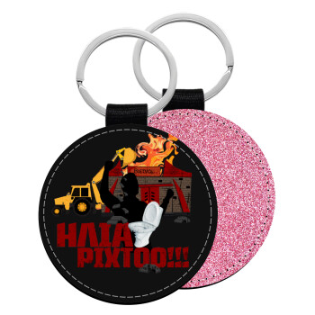 Ηλία ρίχτοοο!!!, Μπρελόκ Δερματίνη, στρογγυλό ΡΟΖ (5cm)