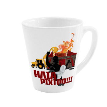 Ηλία ρίχτοοο!!!, Κούπα κωνική Latte Λευκή, κεραμική, 300ml