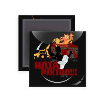 Ηλία ρίχτοοο!!!, Μαγνητάκι ψυγείου τετράγωνο διάστασης 5x5cm