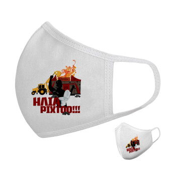 Ηλία ρίχτοοο!!!, Μάσκα υφασμάτινη υψηλής άνεσης παιδική (Δώρο πλαστική θήκη)