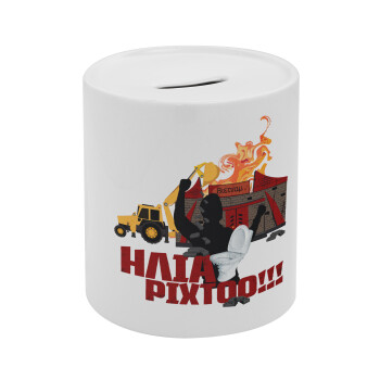 Ηλία ρίχτοοο!!!, Κουμπαράς πορσελάνης με τάπα