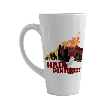 Ηλία ρίχτοοο!!!, Κούπα κωνική Latte Μεγάλη, κεραμική, 450ml