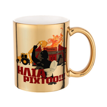 Ηλία ρίχτοοο!!!, Mug ceramic, gold mirror, 330ml