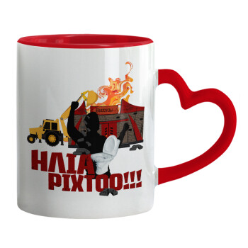 Ηλία ρίχτοοο!!!, Mug heart red handle, ceramic, 330ml