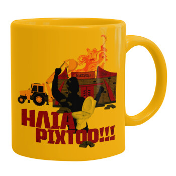 Ηλία ρίχτοοο!!!, Ceramic coffee mug yellow, 330ml (1pcs)