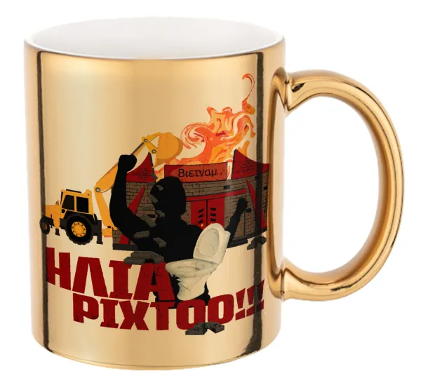 Ηλία ρίχτοοο!!! — Mug ceramic, gold mirror, 330ml