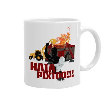 Ηλία ρίχτοοο!!!, Κούπα, κεραμική, 330ml