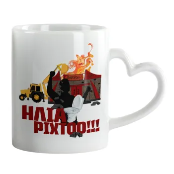 Ηλία ρίχτοοο!!!, Κούπα καρδιά χερούλι λευκή, κεραμική, 330ml