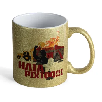 Ηλία ρίχτοοο!!!, Κούπα Χρυσή Glitter που γυαλίζει, κεραμική, 330ml