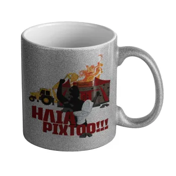 Ηλία ρίχτοοο!!!, Κούπα Ασημένια Glitter που γυαλίζει, κεραμική, 330ml