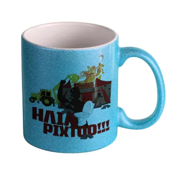 Ηλία ρίχτοοο!!!, Κούπα Σιέλ Glitter που γυαλίζει, κεραμική, 330ml