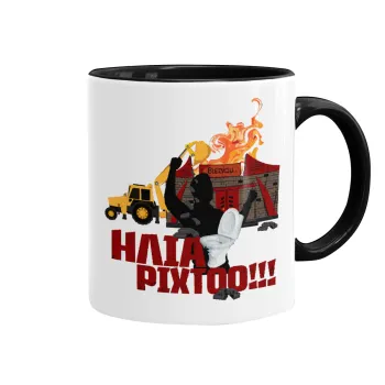 Ηλία ρίχτοοο!!!, Κούπα χρωματιστή μαύρη, κεραμική, 330ml