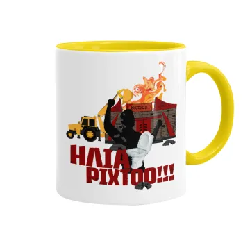 Ηλία ρίχτοοο!!!, Mug colored yellow, ceramic, 330ml