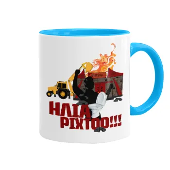 Ηλία ρίχτοοο!!!, Κούπα χρωματιστή γαλάζια, κεραμική, 330ml