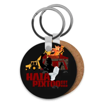 Ηλία ρίχτοοο!!!, Μπρελόκ Ξύλινο στρογγυλό MDF Φ5cm