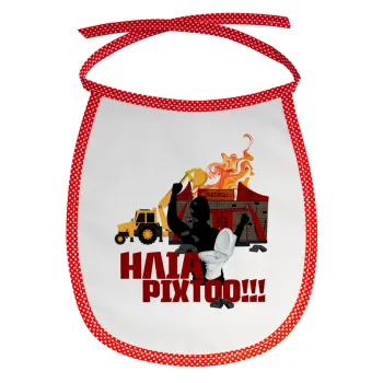 Ηλία ρίχτοοο!!!, Σαλιάρα μωρού αλέκιαστη με κορδόνι Κόκκινη