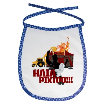 Ηλία ρίχτοοο!!!, Σαλιάρα μωρού αλέκιαστη με κορδόνι Μπλε