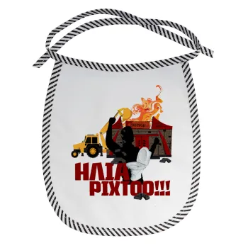 Ηλία ρίχτοοο!!!, Σαλιάρα μωρού αλέκιαστη με κορδόνι Μαύρη