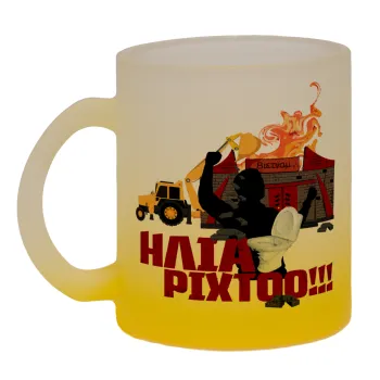 Ηλία ρίχτοοο!!!, Κούπα γυάλινη δίχρωμη με βάση το κίτρινο ματ, 330ml