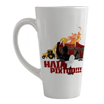 Ηλία ρίχτοοο!!!, Κούπα κωνική Latte Μεγάλη, κεραμική, 450ml