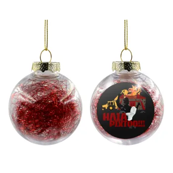Ηλία ρίχτοοο!!!, Transparent Christmas tree ball ornament with red filling 8cm