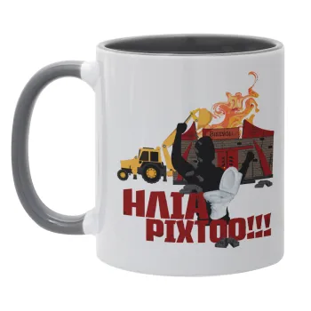 Ηλία ρίχτοοο!!!, Κούπα χρωματιστή γκρι, κεραμική, 330ml