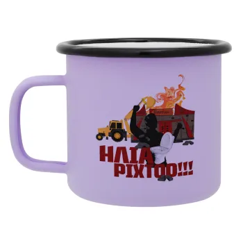 Ηλία ρίχτοοο!!!, Κούπα Μεταλλική εμαγιέ ΜΑΤ Light Pastel Purple 360ml