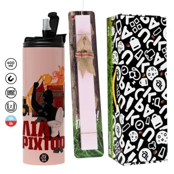 Ηλία ρίχτοοο!!!, Πασχαλινή Λαμπάδα με  ΡΟΖ Travel Tumbler θερμό (600ml, BPA free) & κερί αρωματικό πλακέ (30cm) (ΡΟΖ)
