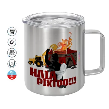 Ηλία ρίχτοοο!!!, Mug Stainless steel double wall 300ml