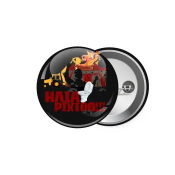 Ηλία ρίχτοοο!!!, Κονκάρδα παραμάνα 5.9cm