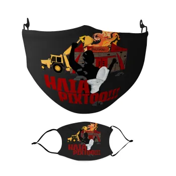 Ηλία ρίχτοοο!!!, Μάσκα υφασμάτινη Ενηλίκων πολλαπλών στρώσεων με υποδοχή φίλτρου