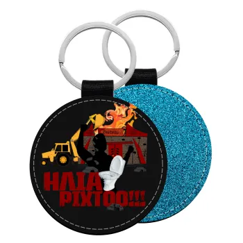 Ηλία ρίχτοοο!!!, Μπρελόκ Δερματίνη, στρογγυλό ΜΠΛΕ (5cm)