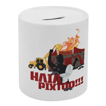 Ηλία ρίχτοοο!!!, Κουμπαράς πορσελάνης με τάπα