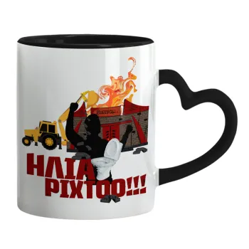 Ηλία ρίχτοοο!!!, Κούπα καρδιά χερούλι μαύρη, κεραμική, 330ml