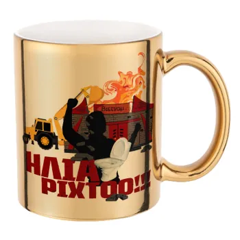 Ηλία ρίχτοοο!!!, Mug ceramic, gold mirror, 330ml