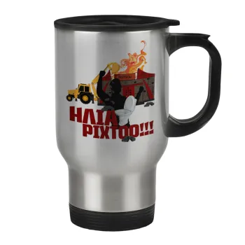 Ηλία ρίχτοοο!!!, Κούπα ταξιδιού ανοξείδωτη με καπάκι, διπλού τοιχώματος (θερμό) 450ml