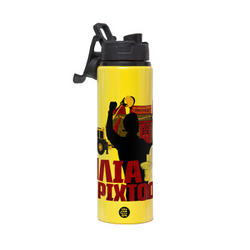 Ηλία ρίχτο!, Metallic water bottle with safety lid, 850ml aluminum