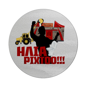 Ηλία ρίχτο!, Επιφάνεια κοπής γυάλινη στρογγυλή (30cm)