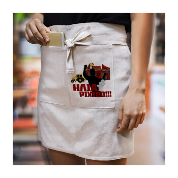 Ηλία ρίχτο!, Ποδιά Μέσης με διπλή τσέπη Barista/Bartender, Beige