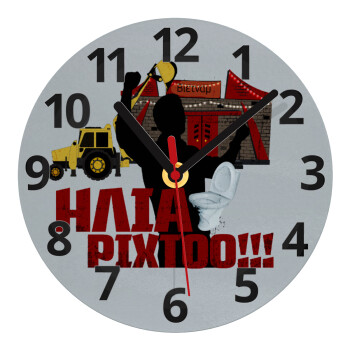 Ηλία ρίχτο!, Ρολόι τοίχου γυάλινο (20cm)