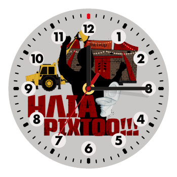 Ηλία ρίχτο!, Ρολόι τοίχου ξύλινο (20cm)