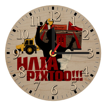 Ηλία ρίχτο!, Ρολόι τοίχου ξύλινο plywood (20cm)