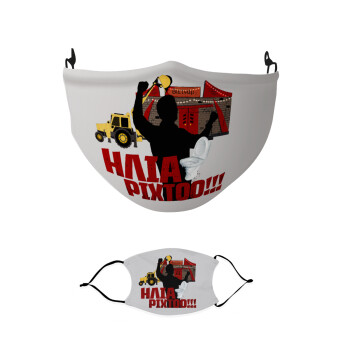 Ηλία ρίχτο!, Μάσκα υφασμάτινη παιδική πολλαπλών στρώσεων με υποδοχή φίλτρου