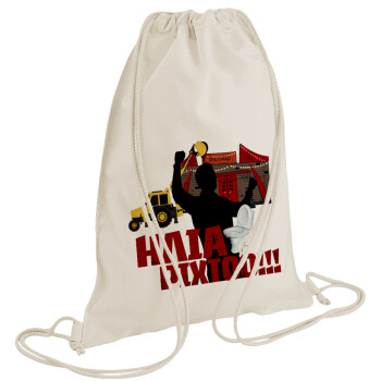 Ηλία ρίχτο!, Τσάντα πλάτης πουγκί GYMBAG natural (28x40cm)