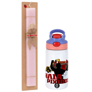 Ηλία ρίχτο!, Πασχαλινό Σετ, Παιδικό παγούρι θερμό, ανοξείδωτο, με καλαμάκι ασφαλείας, ροζ/μωβ (350ml) & πασχαλινή λαμπάδα αρωματική πλακέ (30cm) (ΡΟΖ)